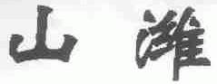 山潍