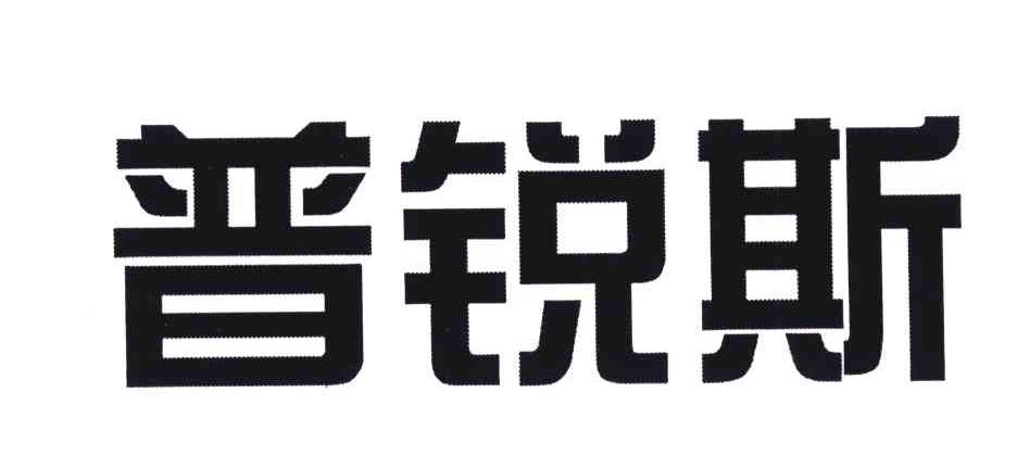 普锐斯