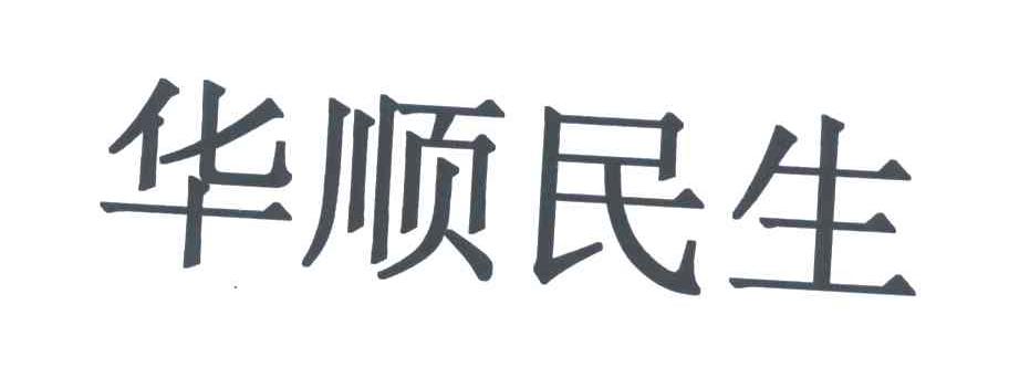 华顺民生