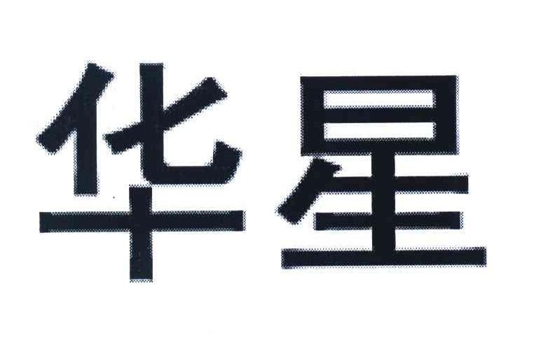 华星