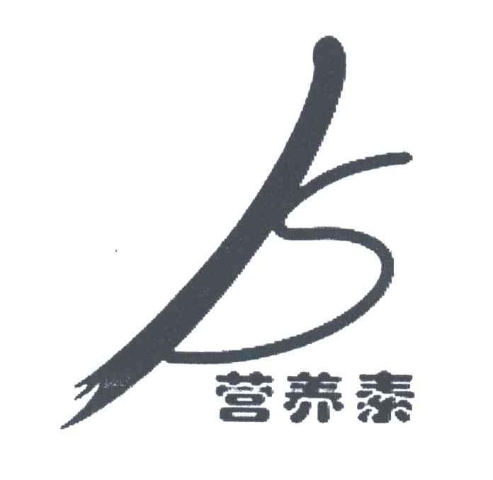 营养素