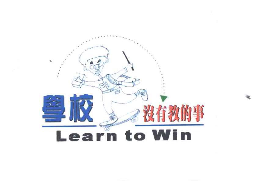 学校没有教的事;LEARN TO WIN