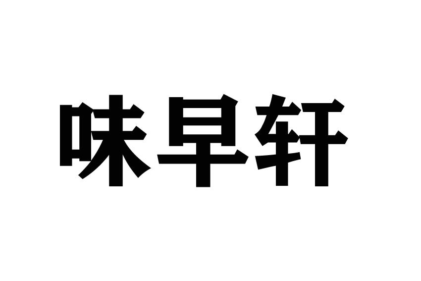 味早轩