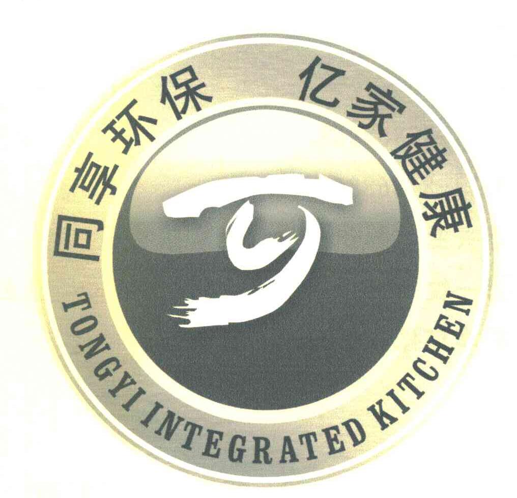 同享环保亿家健康 TONGYI INTEGRATED KITCHEN