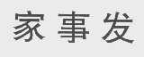 家事发
