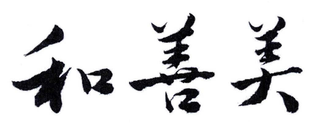 和善美