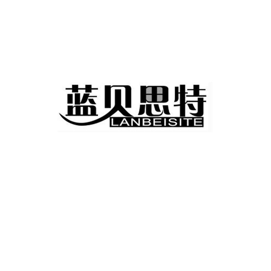 蓝贝思特