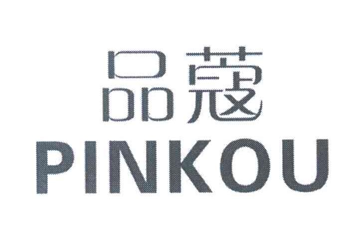 品蔻