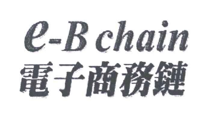 电子商务链;E-B CHAIN