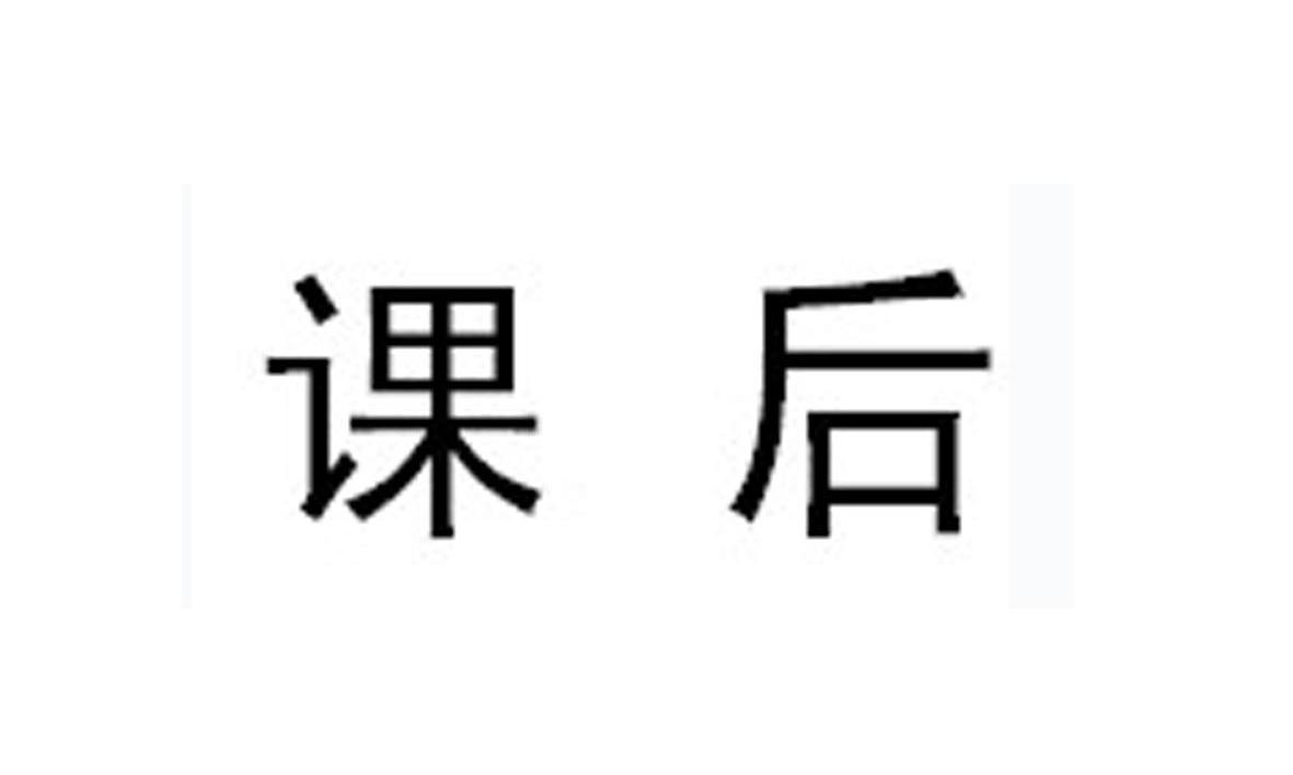 课后