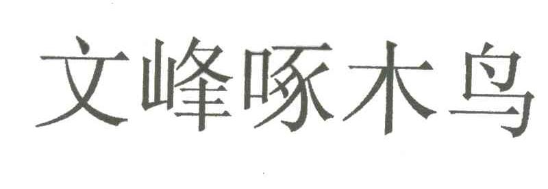 文峰啄木鸟