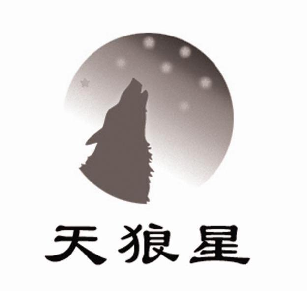天狼星