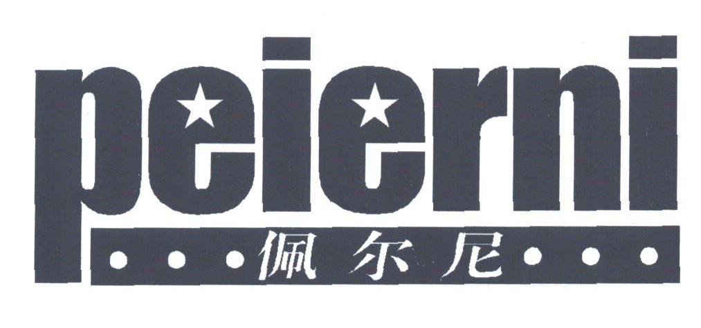 佩尔尼