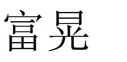 富晃