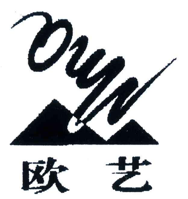 欧艺