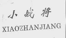 小战将