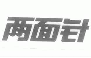 两面针