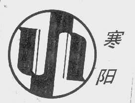 寒阳