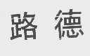 路德