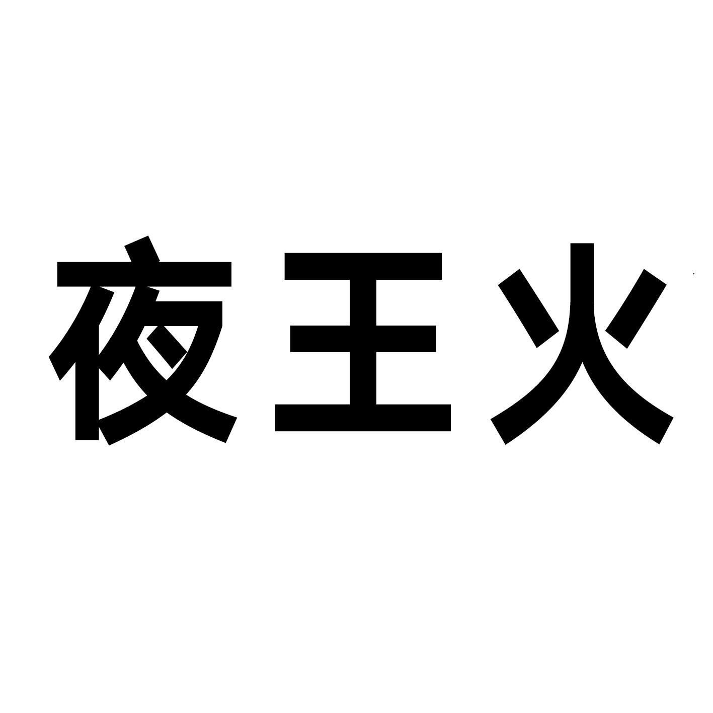 夜王火