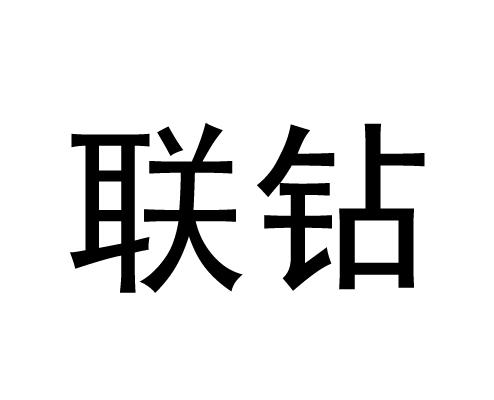 联钻