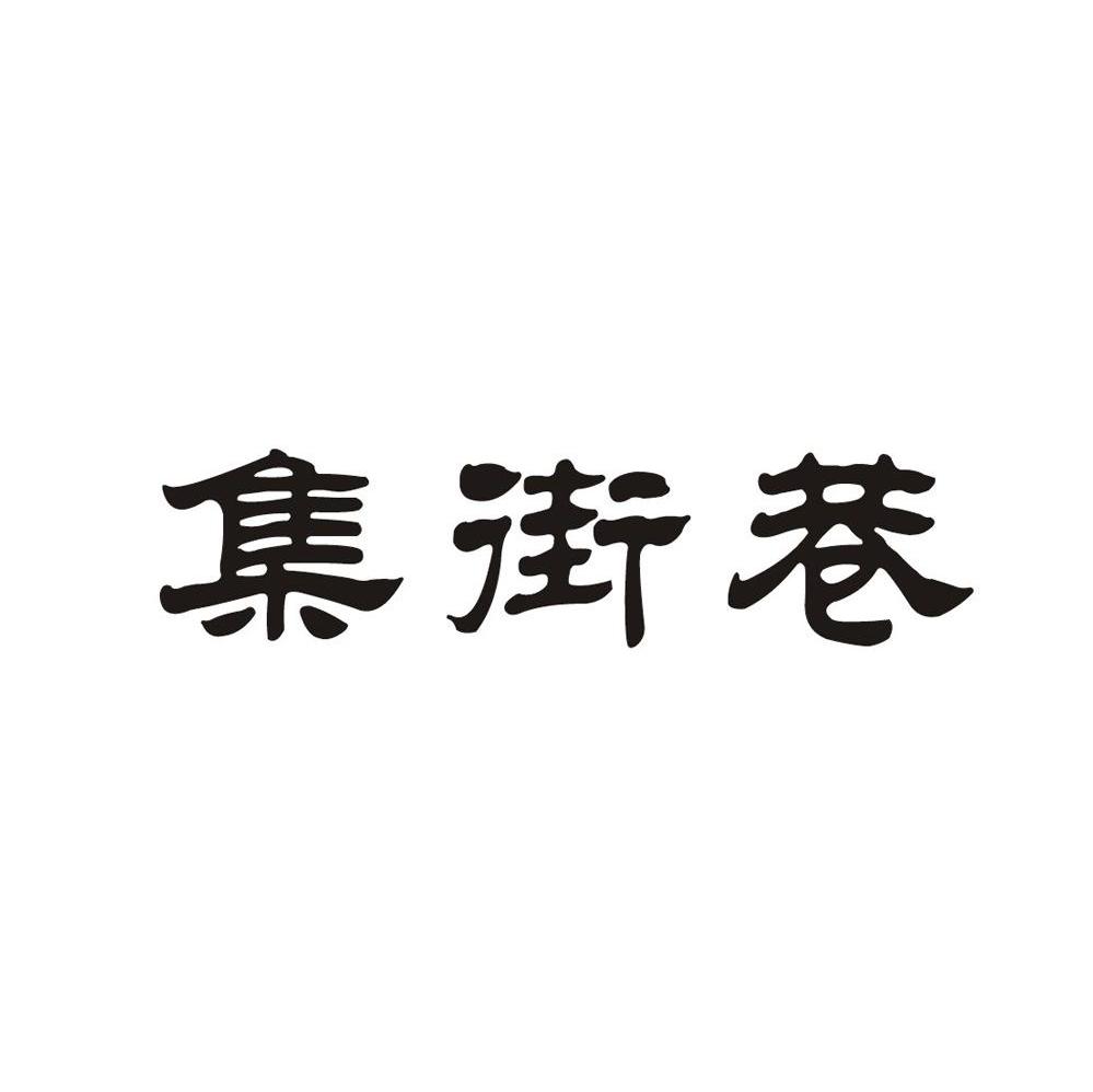 集街巷