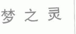 梦之灵