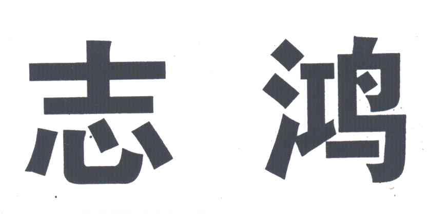 志鸿