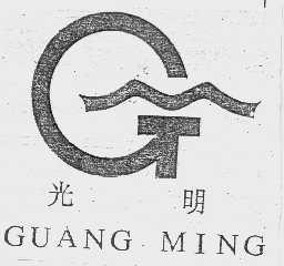 光明