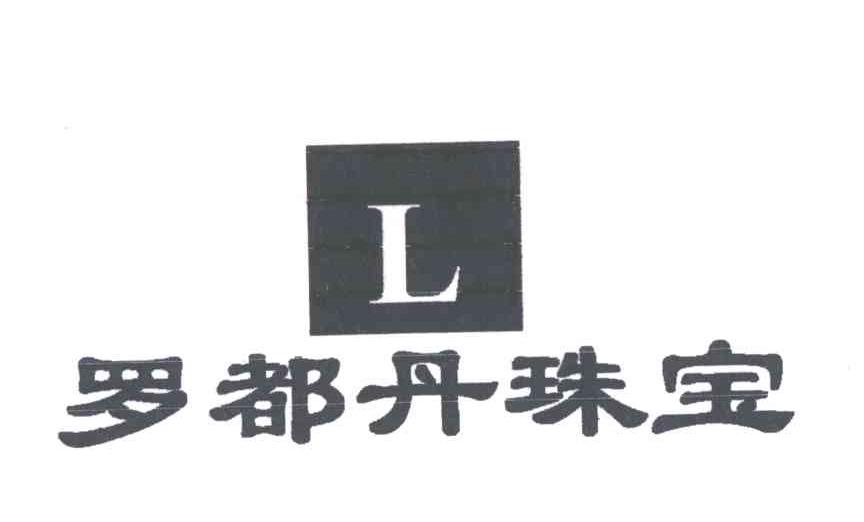 罗都丹珠宝;L