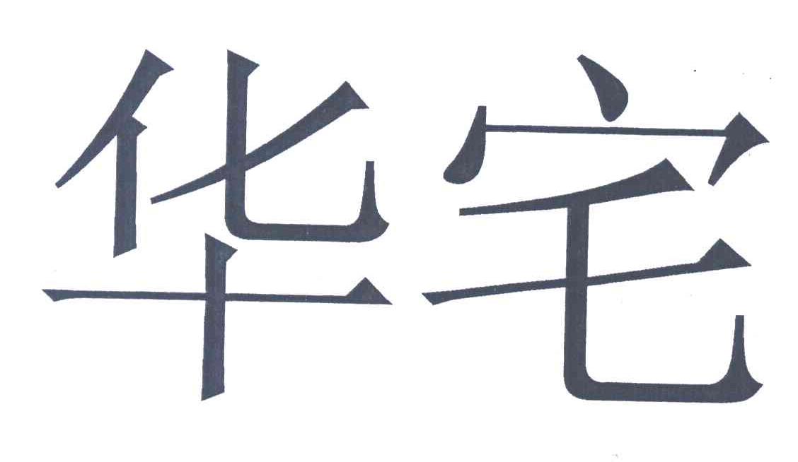 华宅