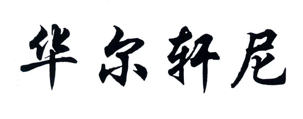 华尔轩尼