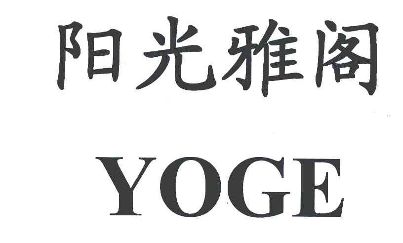 阳光雅阁 YOGE