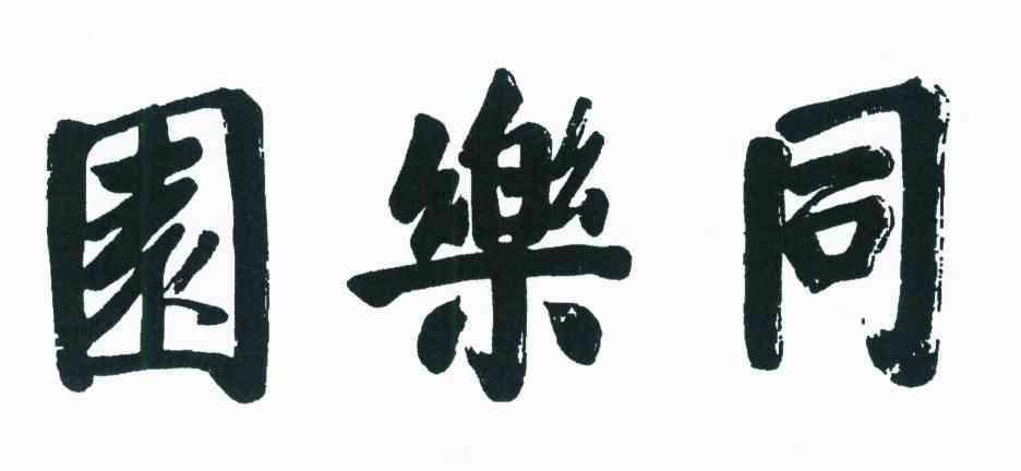园乐同