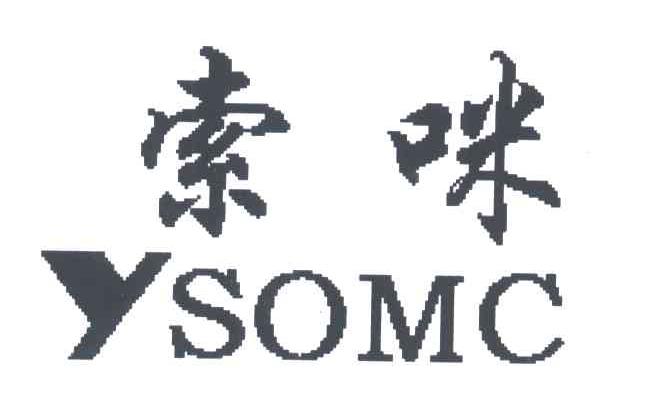 索咪