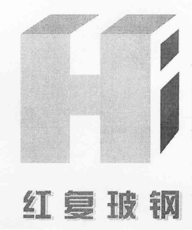 红复玻钢 HF