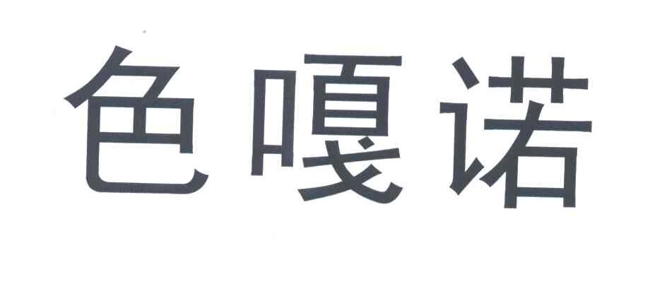 色嘎诺