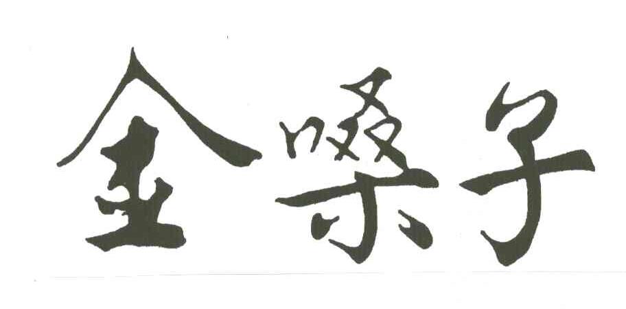 金嗓子