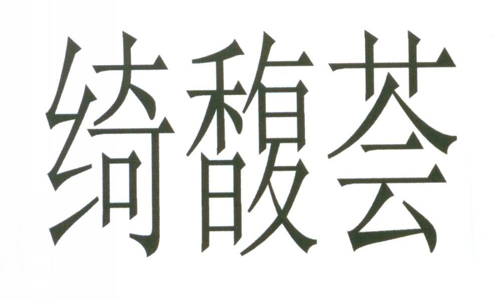 绮馥荟
