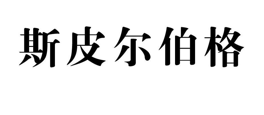 斯皮尔伯格