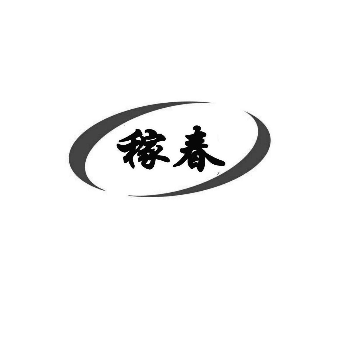 稼春