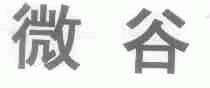 微谷