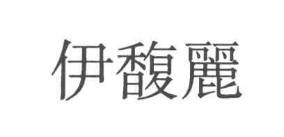 伊馥丽