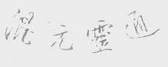 混元灵通