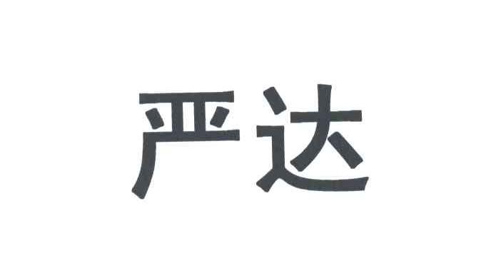 严达