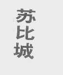 苏比城
