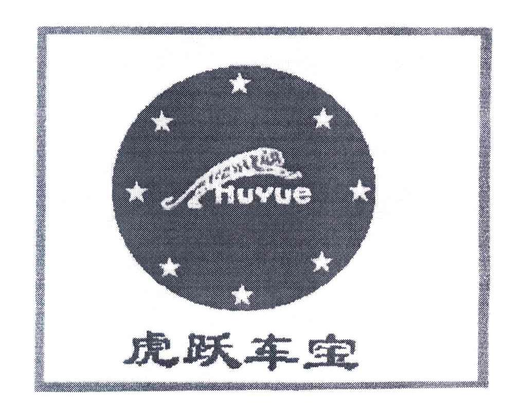 虎跃车宝