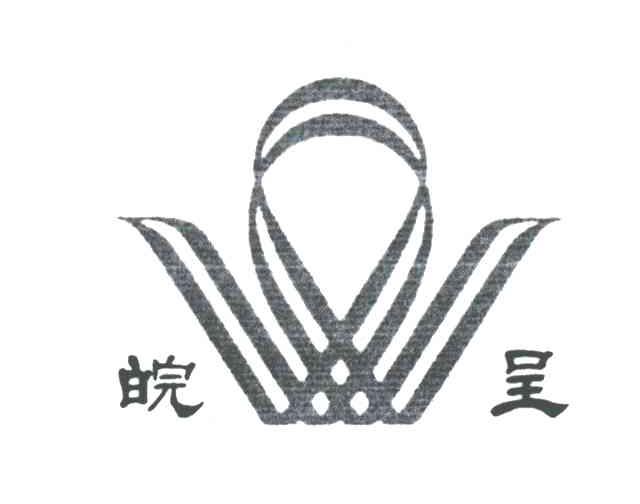 皖呈