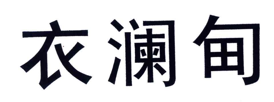 衣澜甸