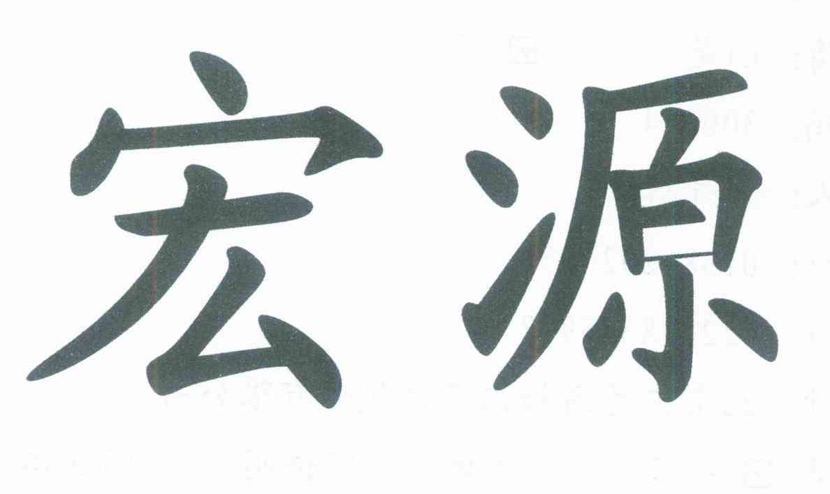 宏源